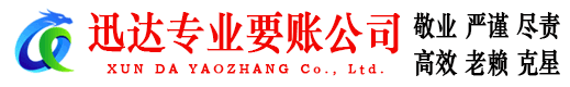 秦淮迅达追债公司